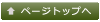 ���̃y�[�W�̃g�b�v��